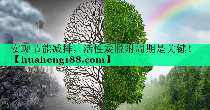 <strong>实现节能减排，活性炭脱附周期是关键！</strong>
