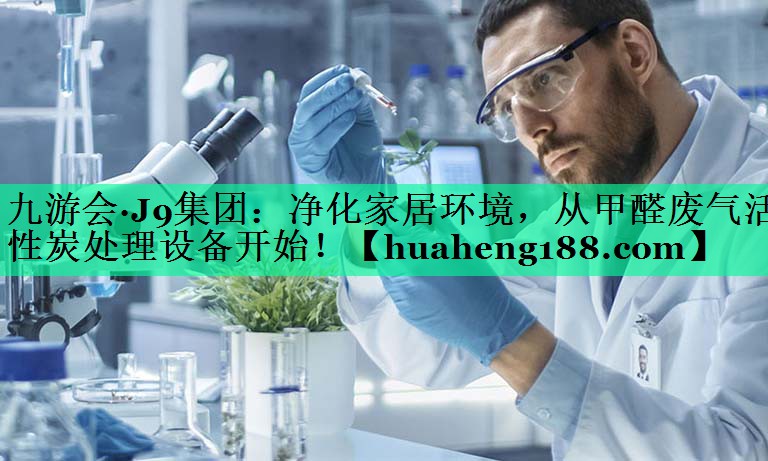 净化家居环境，从甲醛废气活性炭处理设备开始！