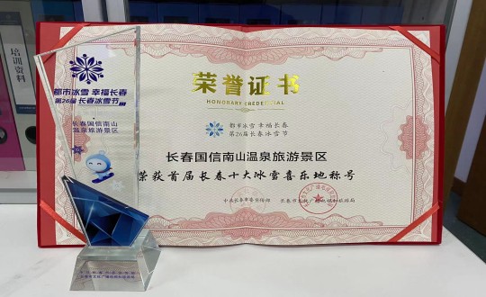 5.长春ob电竞南山温泉游览景区荣获”首届长春十大冰雪喜乐地“称号_副本.jpg