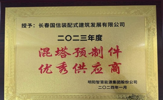 2024年1月26日，装配式总公司荣获2023年度“混塔预造件优良供给商”称号_副本.jpg