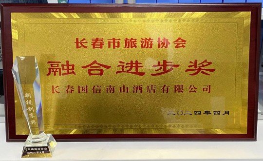 2024年4月16日，酒店公司获得融合进取奖_副本.jpg