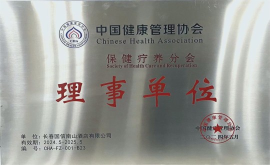 2024年5月11日，酒店公司入选成为中国健康治理协会保健疗营养会理事单元_副本.jpg