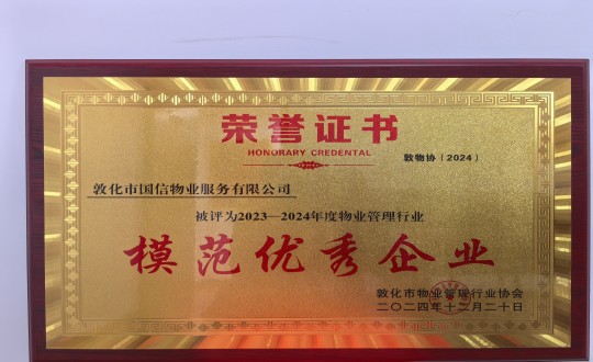 2024年12月22日，物业总公司敦化项目在敦化市物业治理行业协会年会总结中获得荣誉.jpg