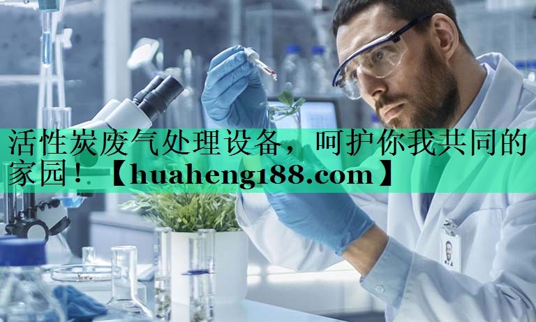 活性炭废气处理设备，呵护你我共同的家园！