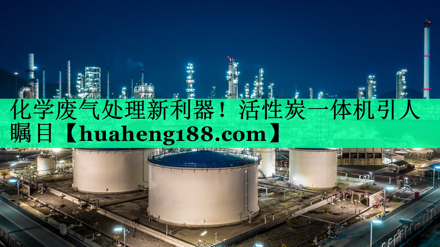 化学废气处理新利器！活性炭一体机引人瞩目