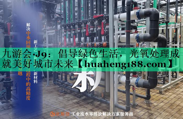 九游会·J9：倡导绿色生活，光氧处理成就美好城市未来