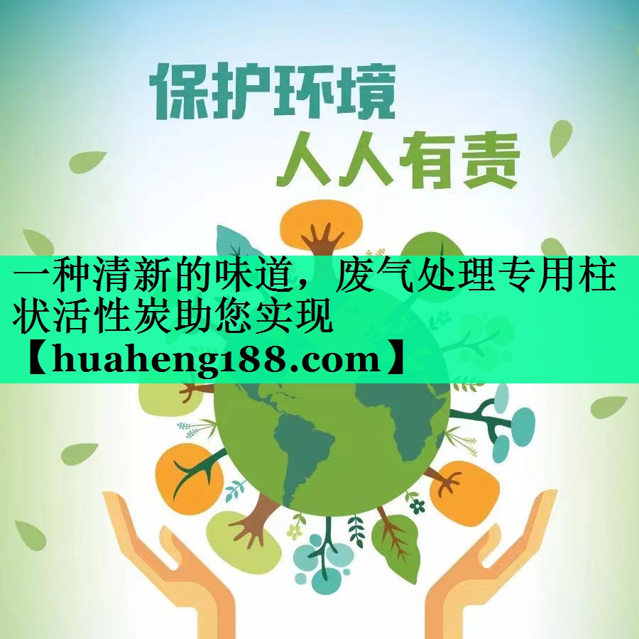 一种清新的味道，废气处理专用柱状活性炭助您实现