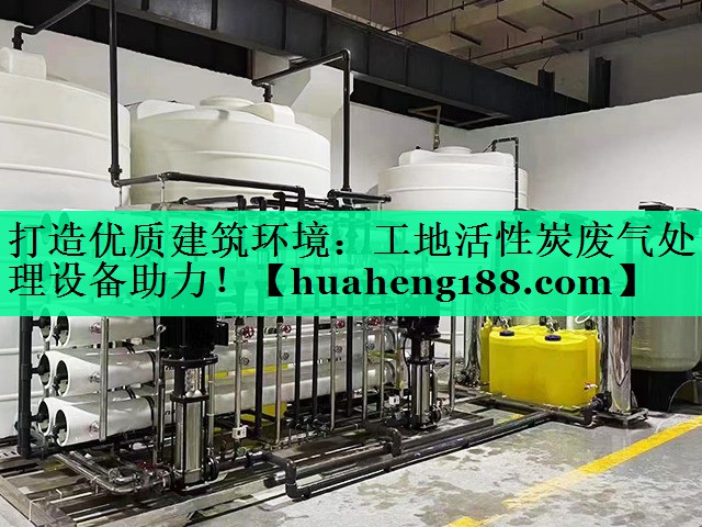 打造优质建筑环境：工地活性炭废气处理设备助力！