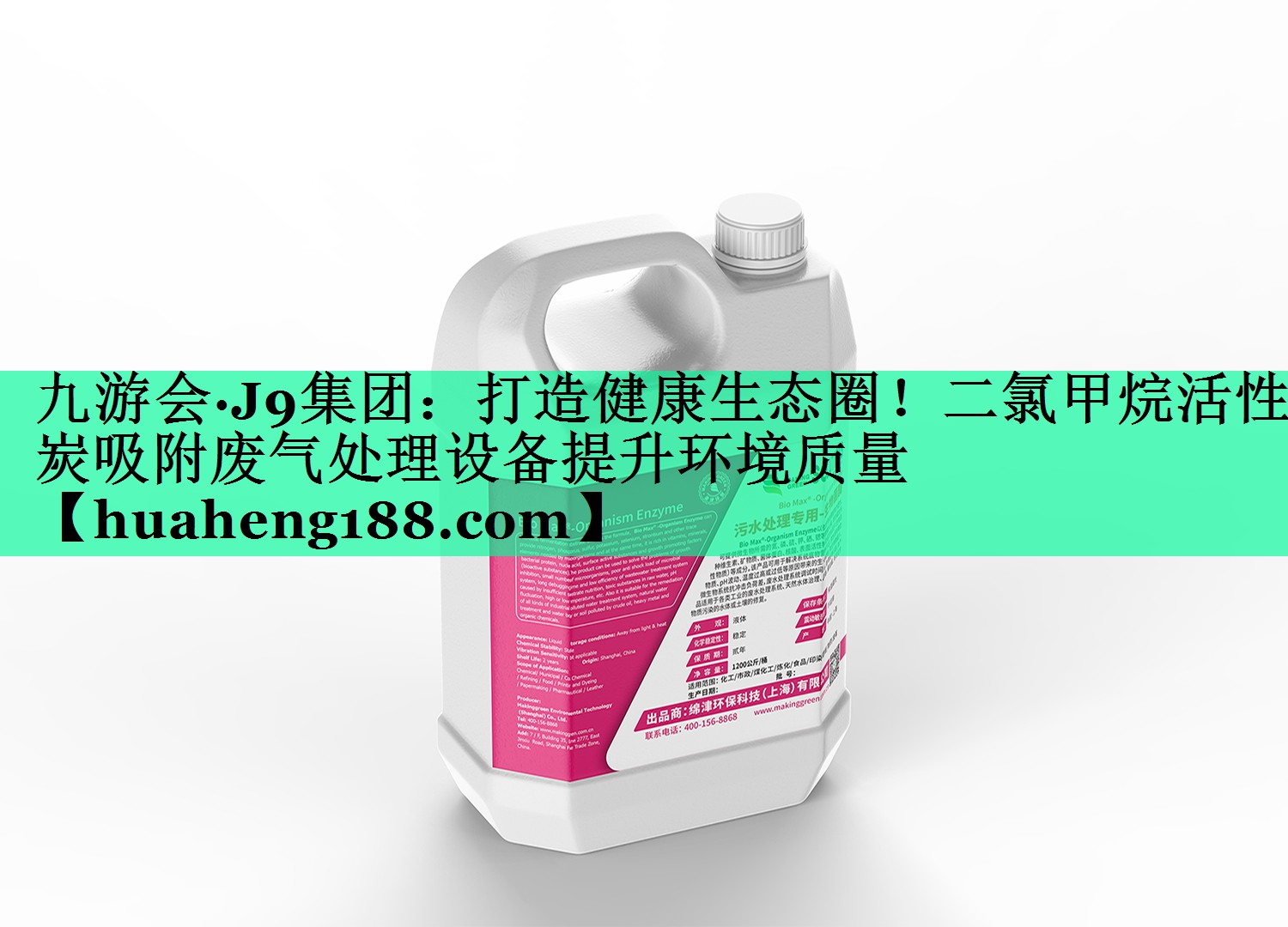 九游会·J9集团：打造健康生态圈！二氯甲烷活性炭吸附废气处理设备提升环境质量