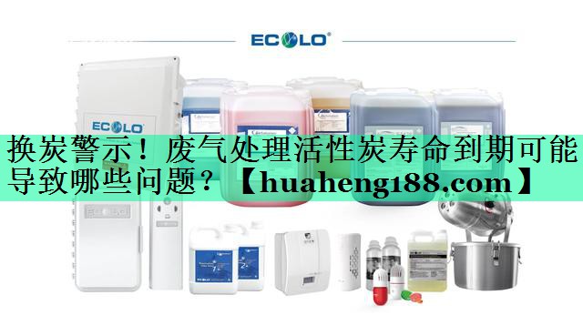 <strong>换炭警示！废气处理活性炭寿命到期可能导致哪些问题？</strong>