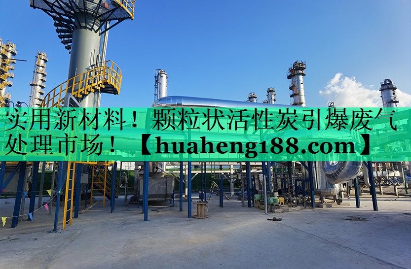 实用新材料！颗粒状活性炭引爆废气处理市场！