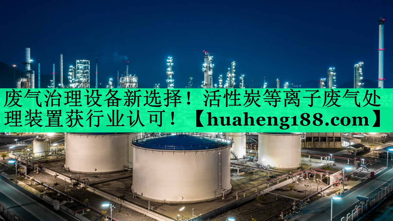 废气治理设备新选择！活性炭等离子废气处理装置获行业认可！