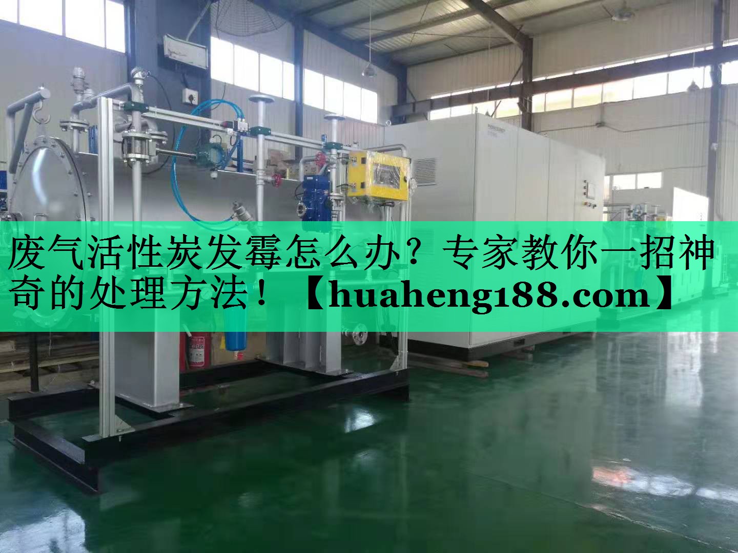 废气活性炭发霉怎么办？专家教你一招神奇的处理方法！