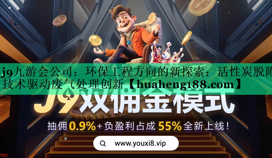 <strong>j9九游会公司：环保工程方向的新探索：活性炭脱附技术驱动废气处理创新</strong>