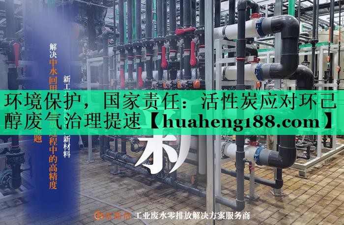 环境保护，国家责任：活性炭应对环己醇废气治理提速