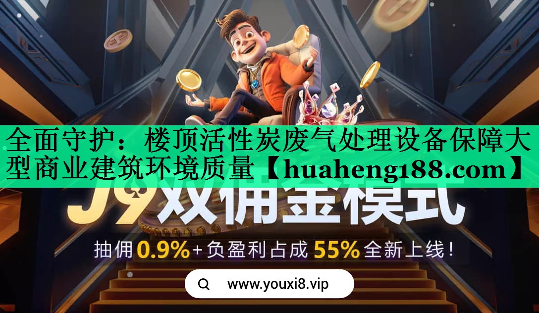 全面守护：楼顶活性炭废气处理设备保障大型商业建筑环境质量