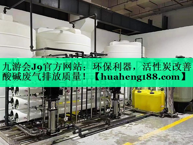 九游会J9官方网站：环保利器，活性炭改善酸碱废气排放质量！