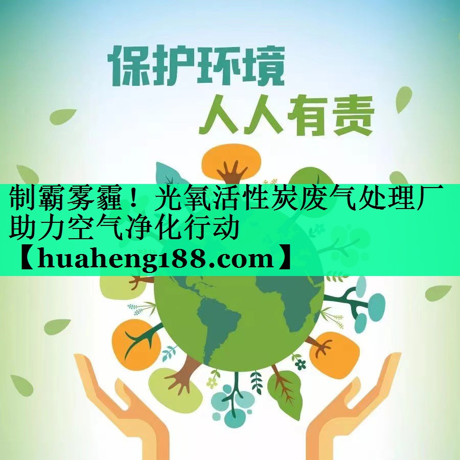 <strong>制霸雾霾！光氧活性炭废气处理厂助力空气净化行动</strong>