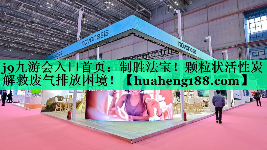 j9九游会入口首页：制胜法宝！颗粒状活性炭解救废气排放困境！