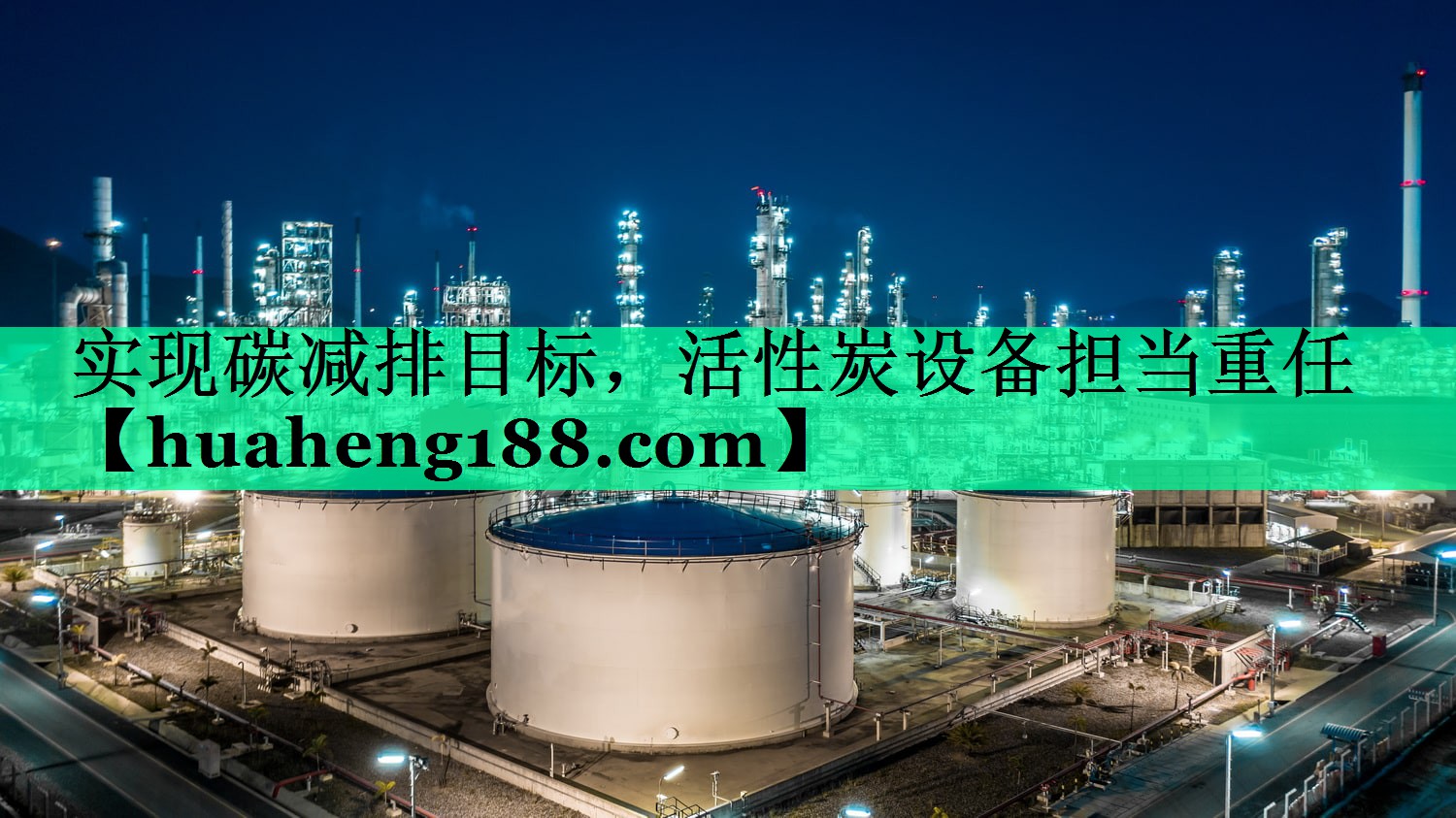 实现碳减排目标，活性炭设备担当重任