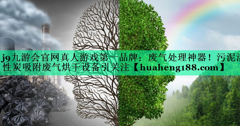 废气处理神器！污泥活性炭吸附废气烘干设备引关注