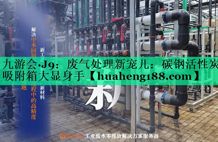 废气处理新宠儿：碳钢活性炭吸附箱大显身手