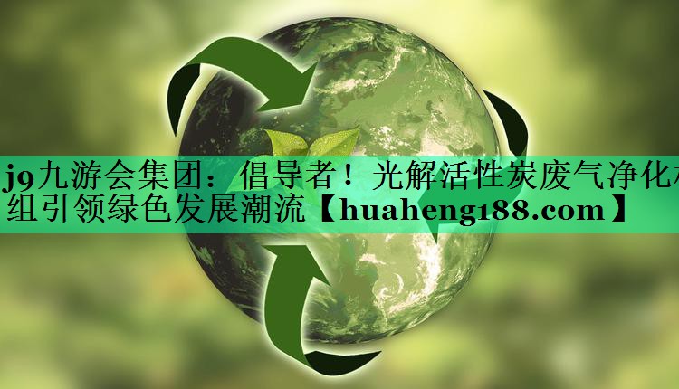 倡导者！光解活性炭废气净化机组引领绿色发展潮流