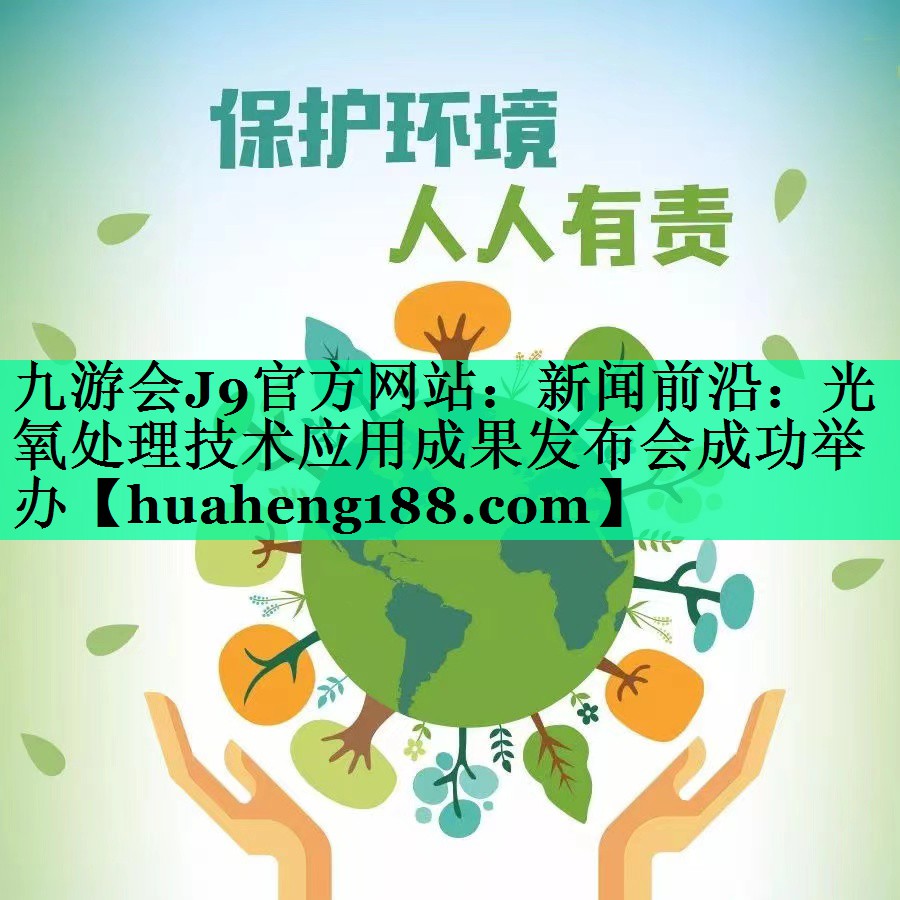 新闻前沿：光氧处理技术应用成果发布会成功举办