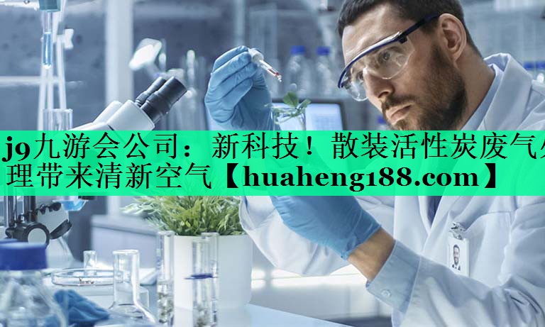 新科技！散装活性炭废气处理带来清新空气
