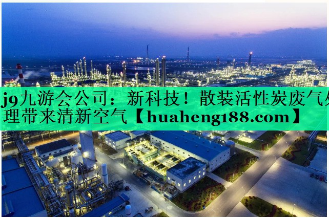 新科技！散装活性炭废气处理带来清新空气
