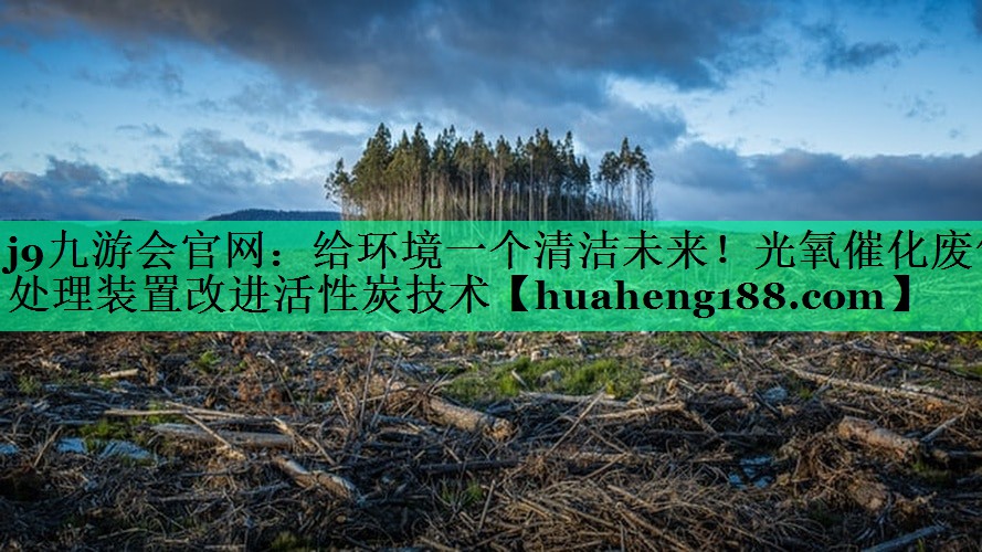 给环境一个清洁未来！光氧催化废气处理装置改进活性炭技术
