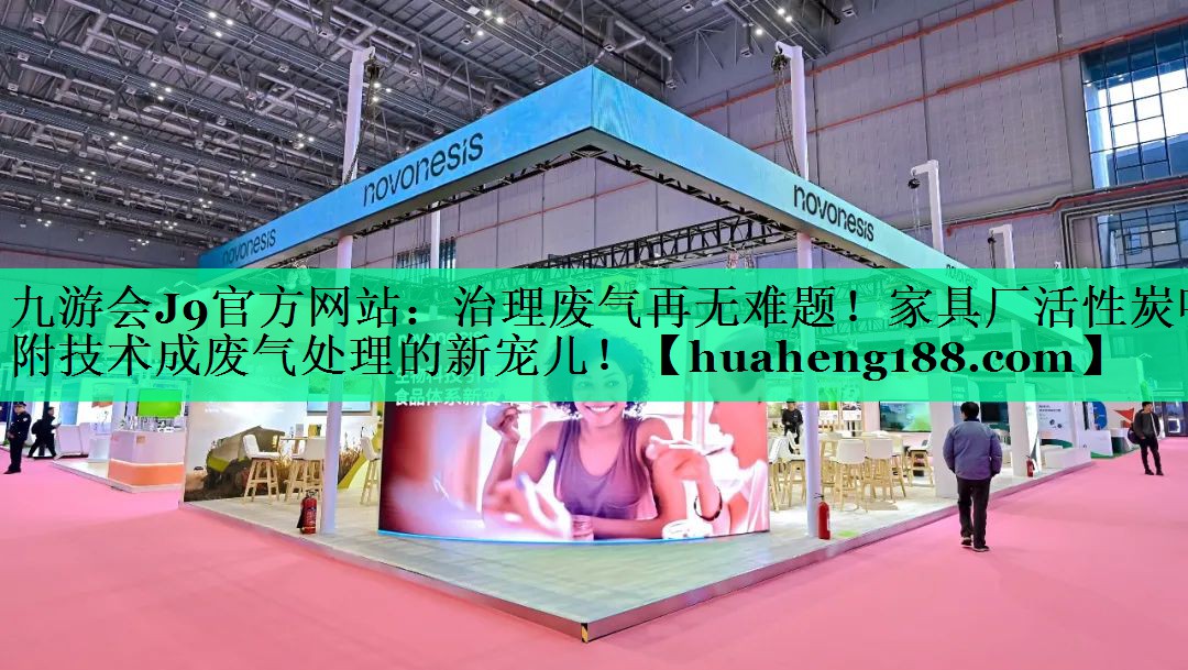 治理废气再无难题！家具厂活性炭吸附技术成废气处理的新宠儿！