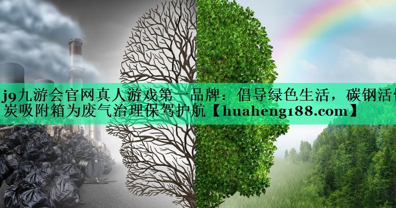 倡导绿色生活，碳钢活性炭吸附箱为废气治理保驾护航