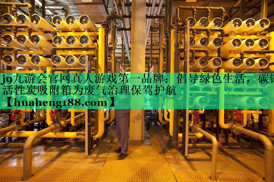 倡导绿色生活，碳钢活性炭吸附箱为废气治理保驾护航