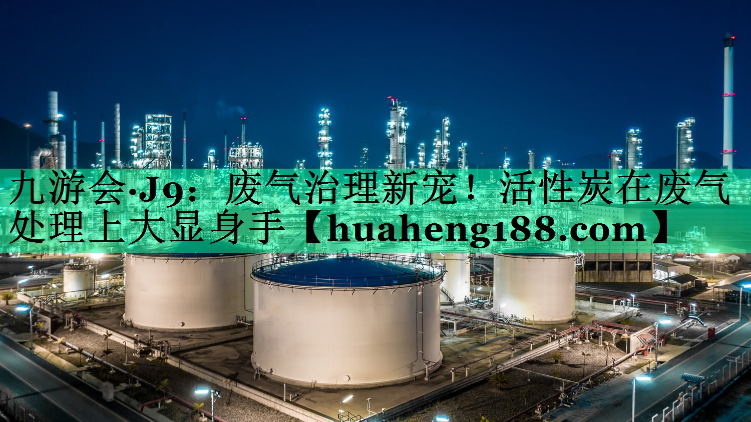 废气治理新宠！活性炭在废气处理上大显身手