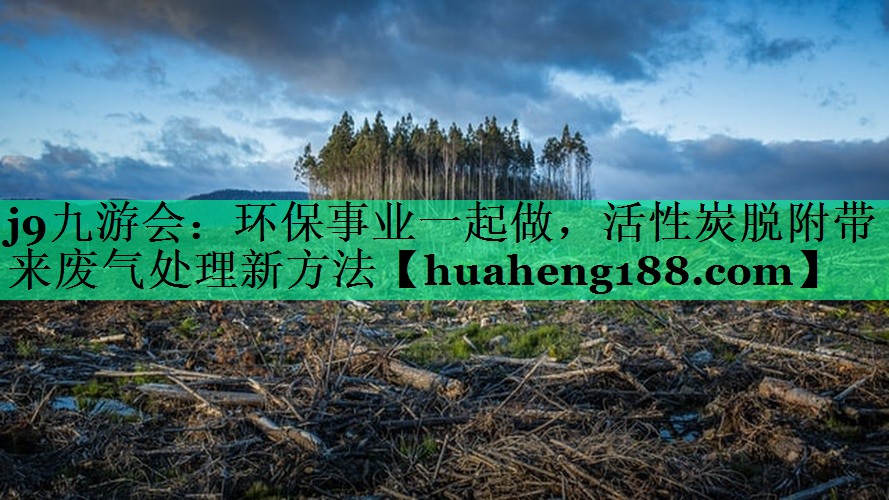环保事业一起做，活性炭脱附带来废气处理新方法