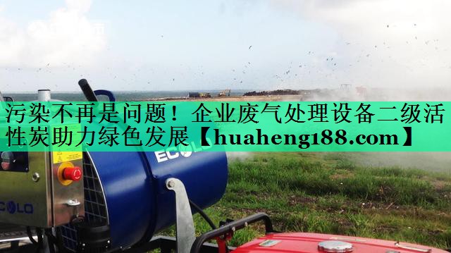 污染不再是问题！企业废气处理设备二级活性炭助力绿色发展