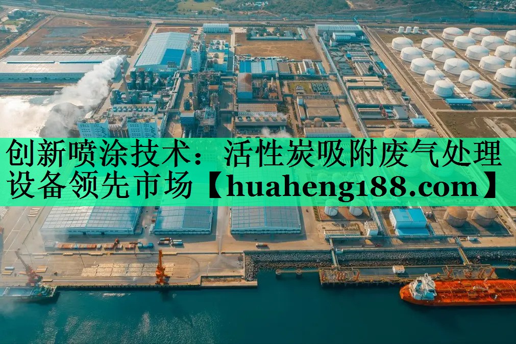 创新喷涂技术：活性炭吸附废气处理设备领先市场