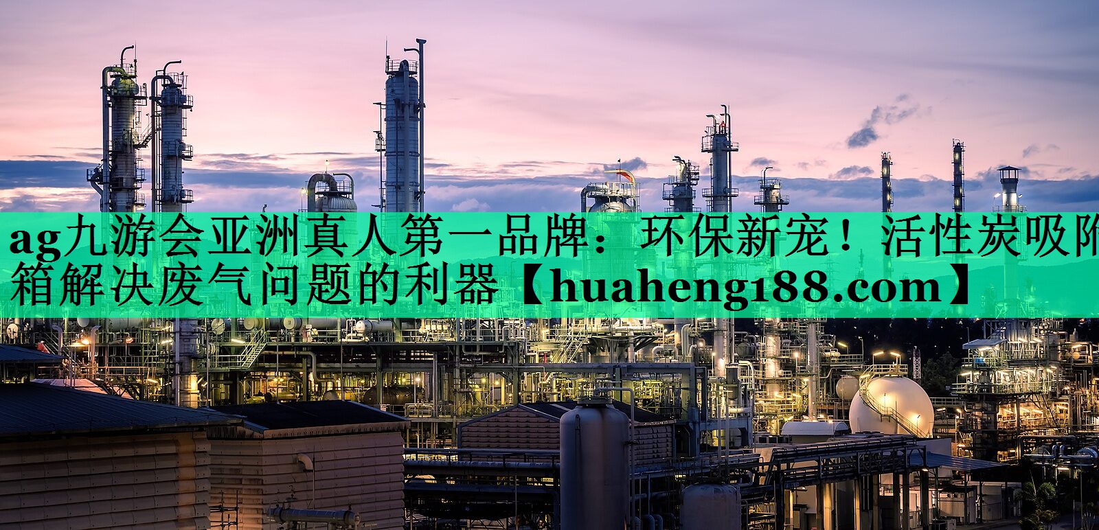 环保新宠！活性炭吸附箱解决废气问题的利器