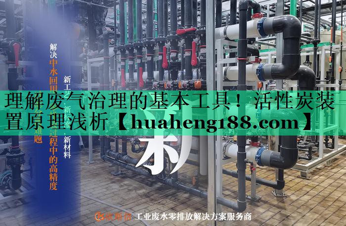 理解废气治理的基本工具！活性炭装置原理浅析