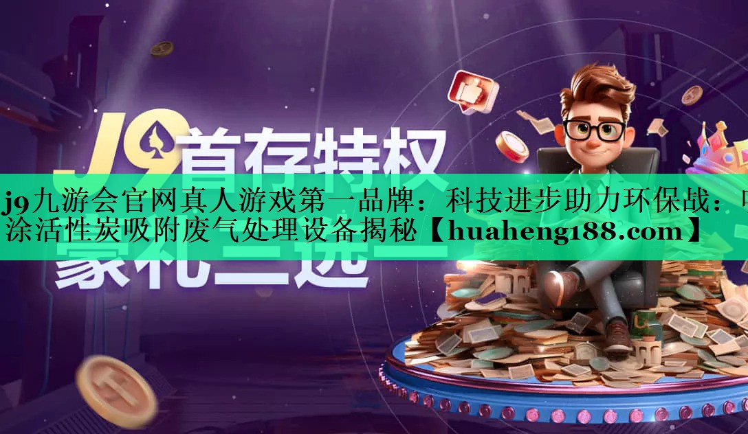科技进步助力环保战：喷涂活性炭吸附废气处理设备揭秘