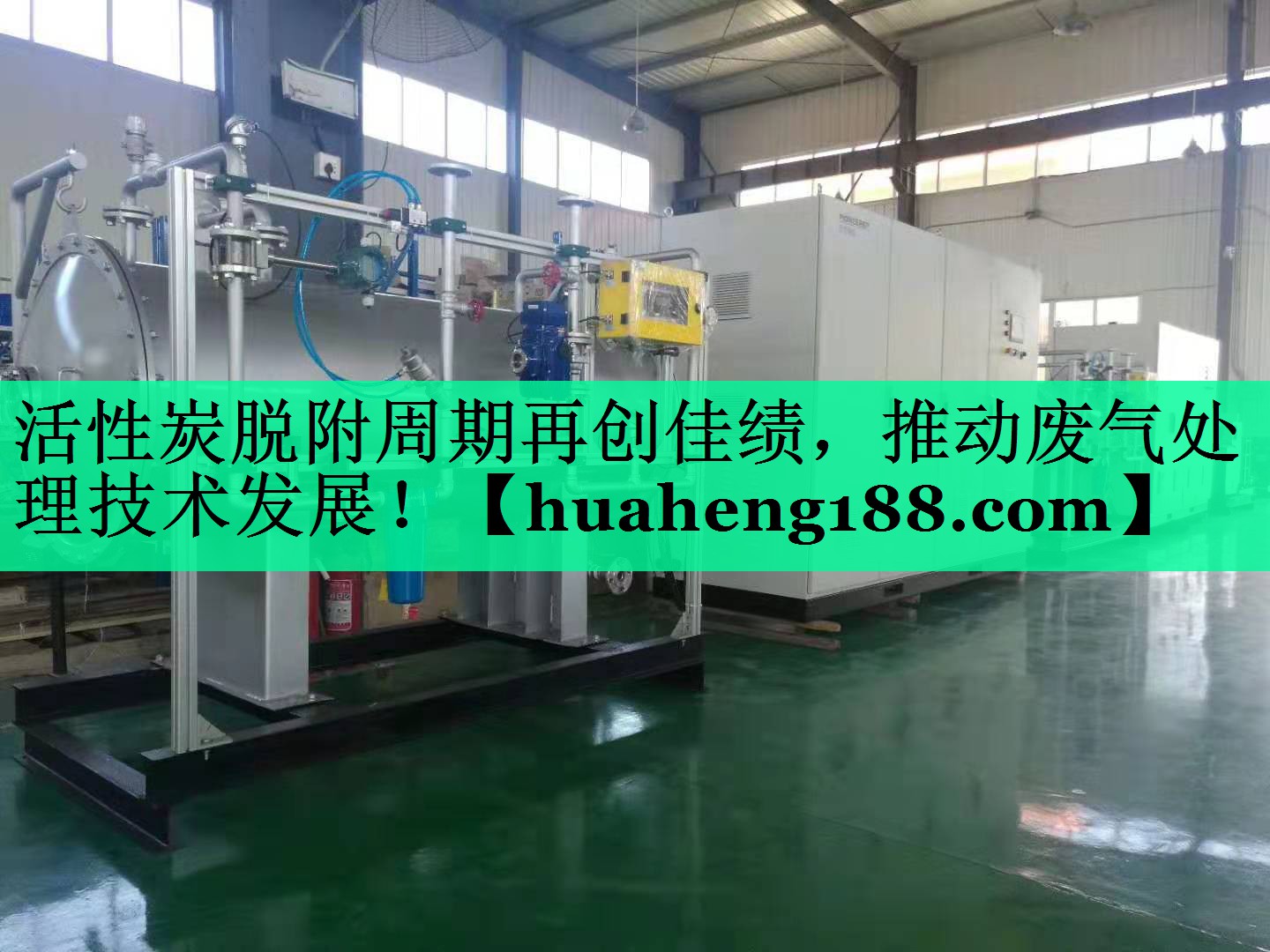 活性炭脱附周期再创佳绩，推动废气处理技术发展！