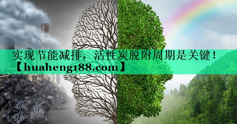 实现节能减排，活性炭脱附周期是关键！