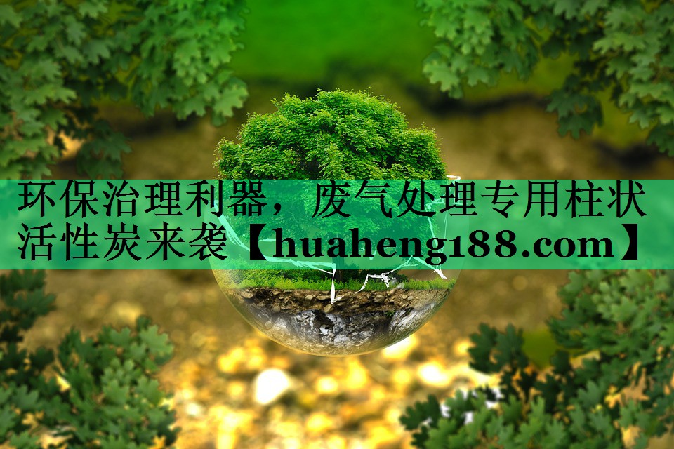 环保治理利器，废气处理专用柱状活性炭来袭