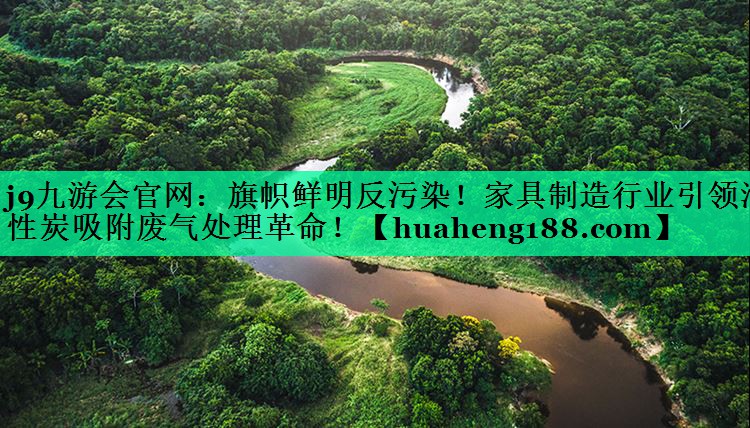 旗帜鲜明反污染！家具制造行业引领活性炭吸附废气处理革命！