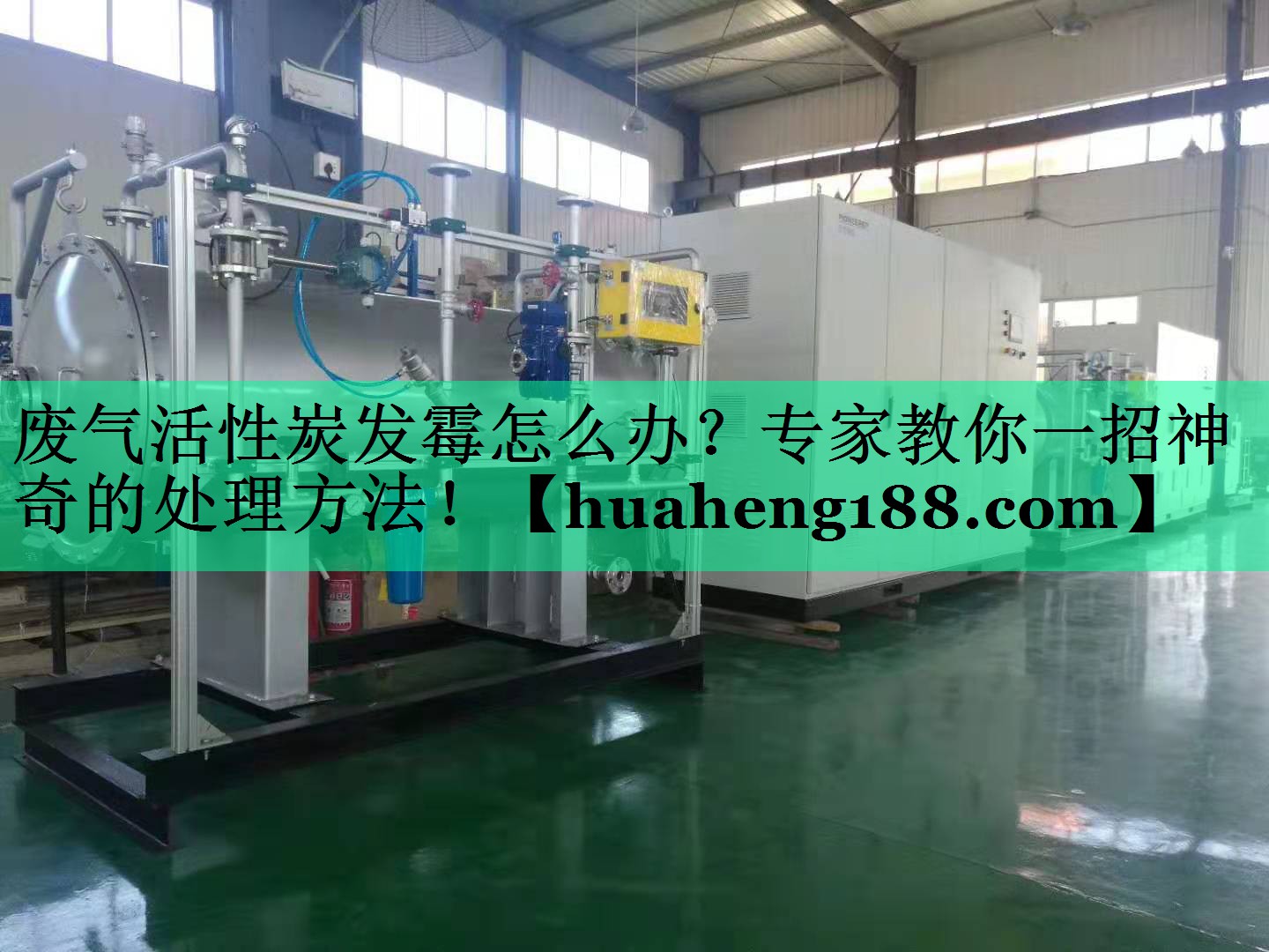 废气活性炭发霉怎么办？专家教你一招神奇的处理方法！