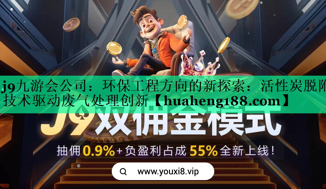 环保工程方向的新探索：活性炭脱附技术驱动废气处理创新