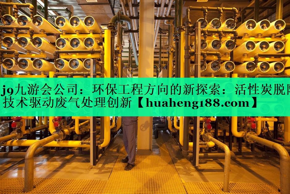 环保工程方向的新探索：活性炭脱附技术驱动废气处理创新