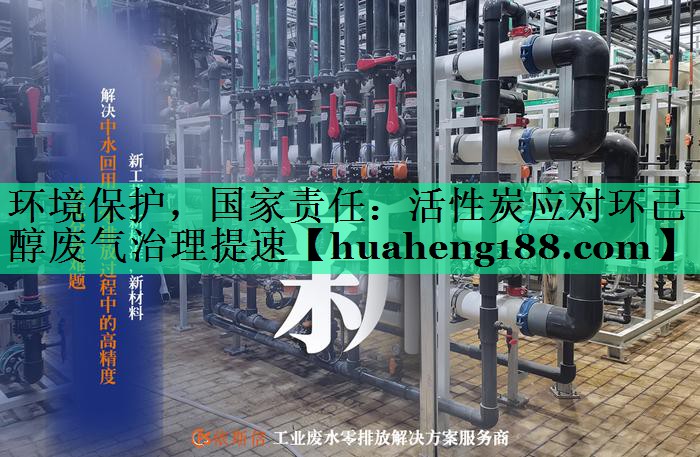环境保护，国家责任：活性炭应对环己醇废气治理提速