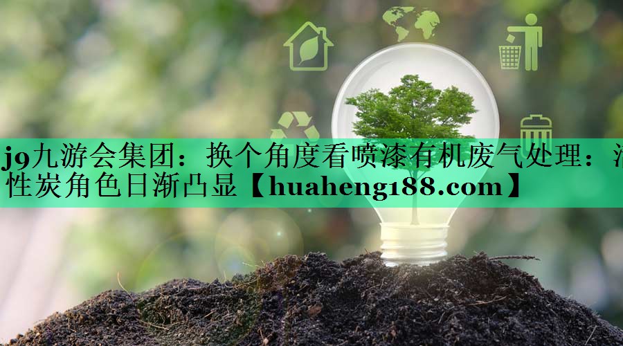 换个角度看喷漆有机废气处理：活性炭角色日渐凸显
